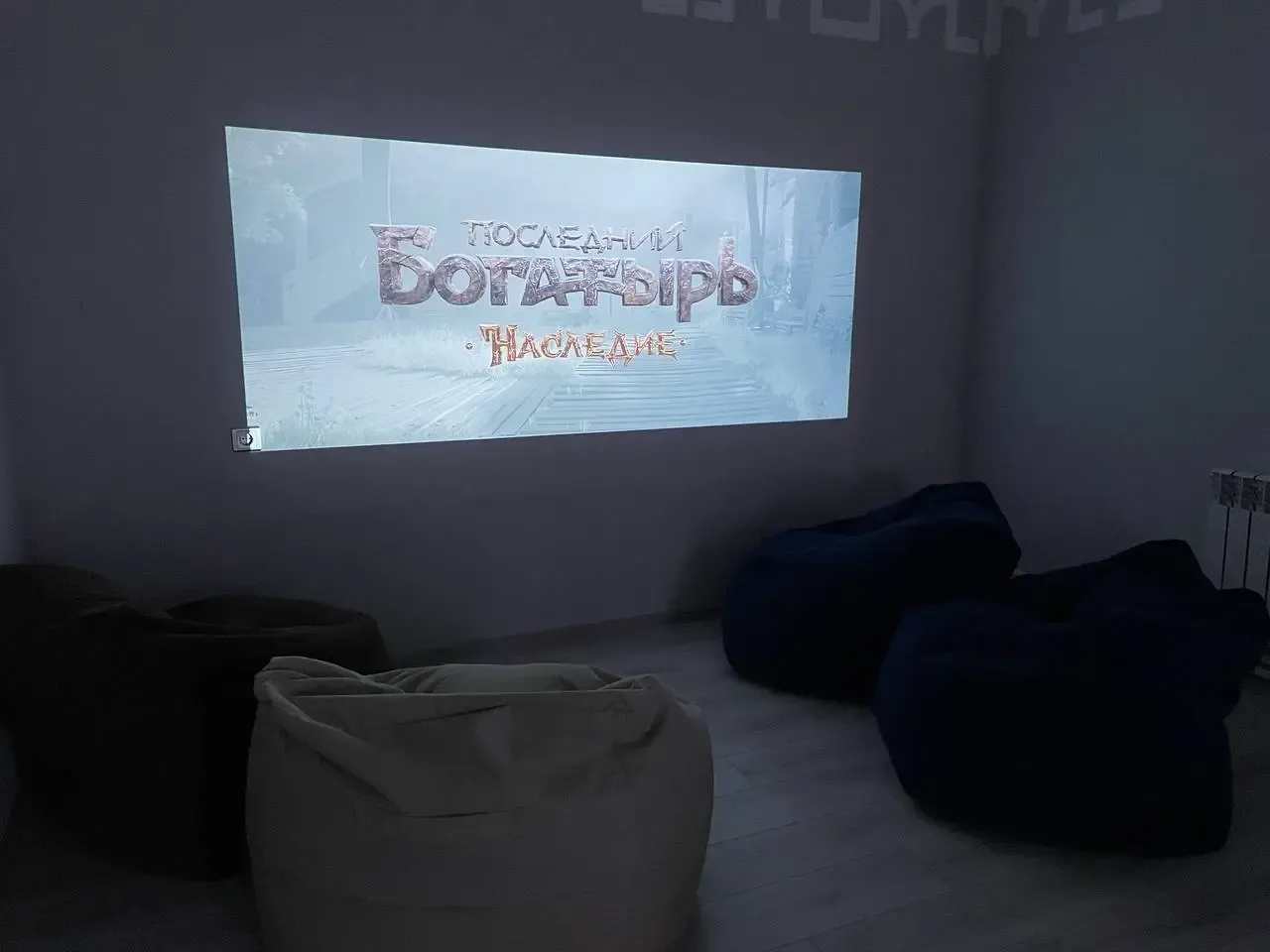 Досуг-пространство с проектором и мягкими креслами-мешками